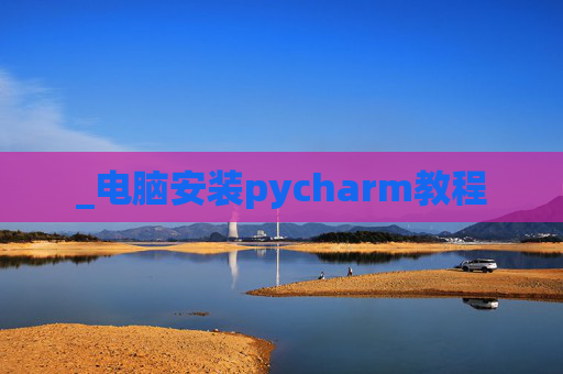 _电脑安装pycharm教程