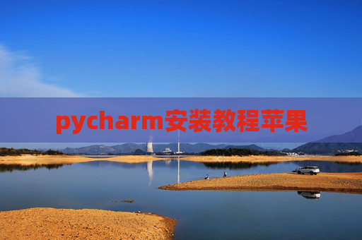 pycharm安装教程苹果